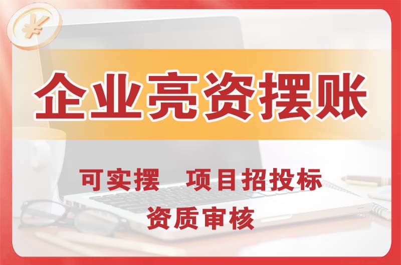 武隆企业亮资摆账