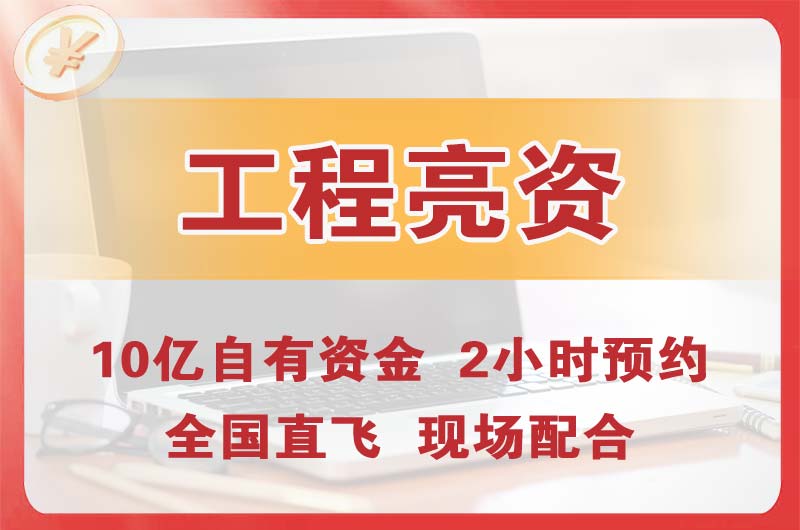 武隆工程亮资摆账