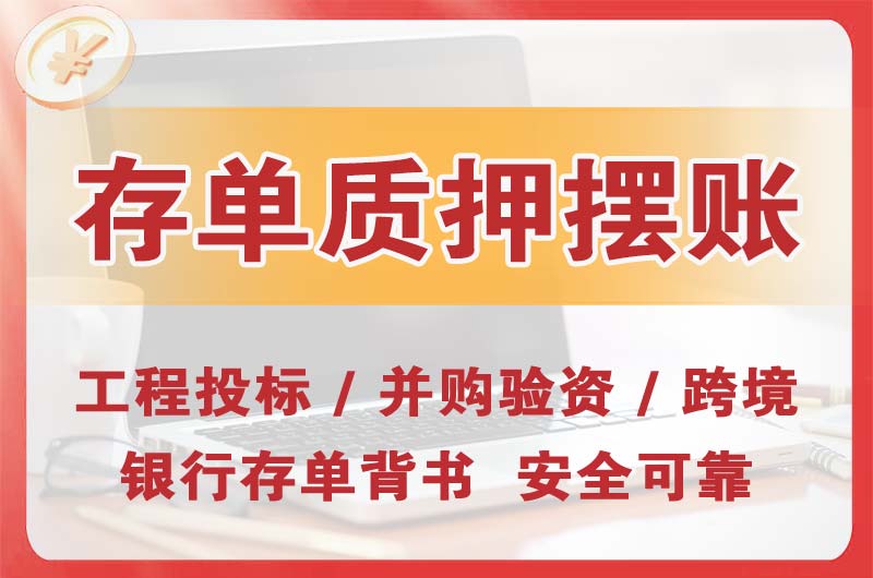 武隆大额存单质押摆账