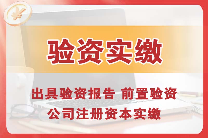 武隆企业增资验资