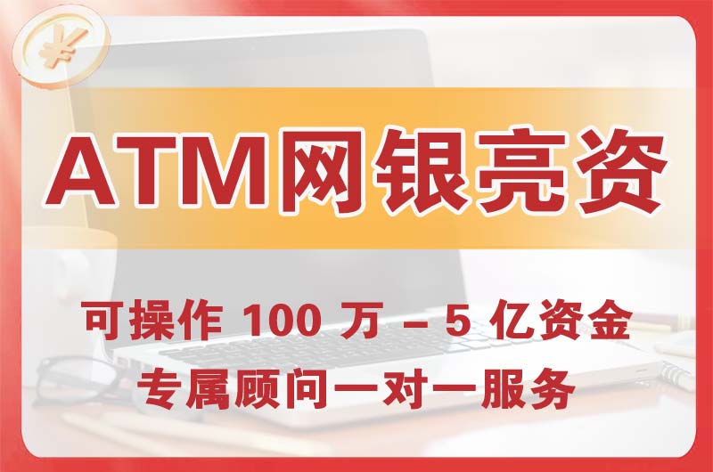 武隆ATM机、网银亮资显账