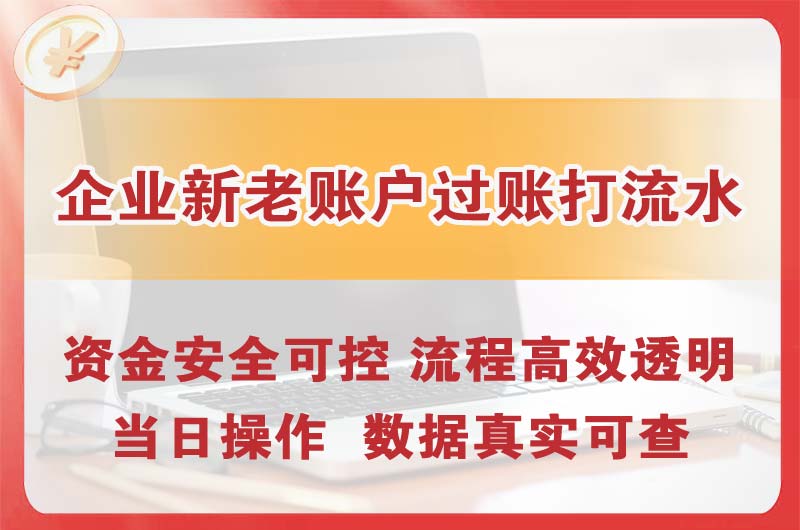 武隆企业新老账户过账打流水